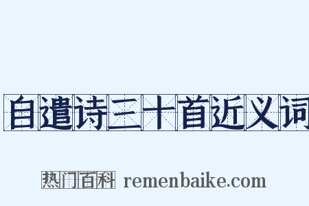 自遣诗三十首近义词是什么意思的图片
